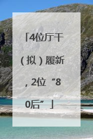 4位厅干（拟）履新，2位“80后”
