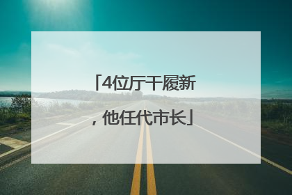 4位厅干履新，他任代市长
