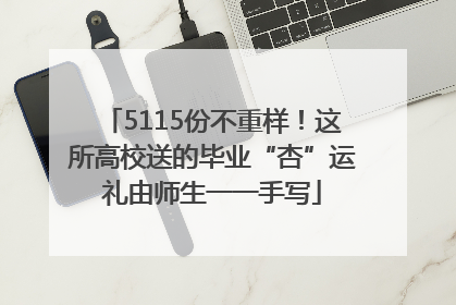5115份不重样！这所高校送的毕业“杏”运礼由师生一一手写