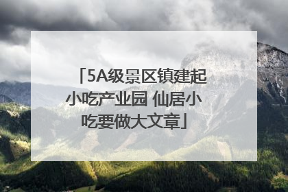 5A级景区镇建起小吃产业园 仙居小吃要做大文章