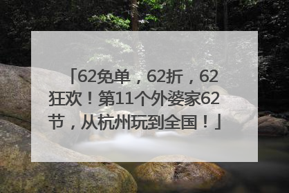 62免单，62折，62狂欢！第11个外婆家62节，从杭州玩到全国！