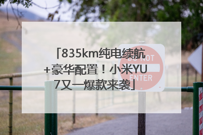 835km纯电续航+豪华配置！小米YU7又一爆款来袭