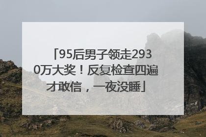 95后男子领走2930万大奖！反复检查四遍才敢信，一夜没睡