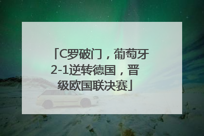 C罗破门，葡萄牙2-1逆转德国，晋级欧国联决赛