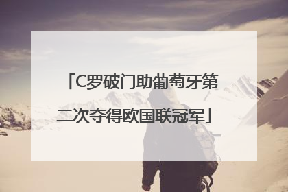 C罗破门助葡萄牙第二次夺得欧国联冠军