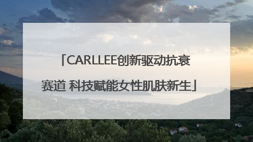 CARLLEE创新驱动抗衰赛道 科技赋能女性肌肤新生