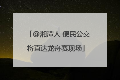 @湘潭人 便民公交将直达龙舟赛现场