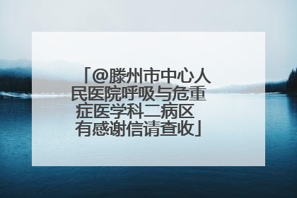 @滕州市中心人民医院呼吸与危重症医学科二病区 有感谢信请查收
