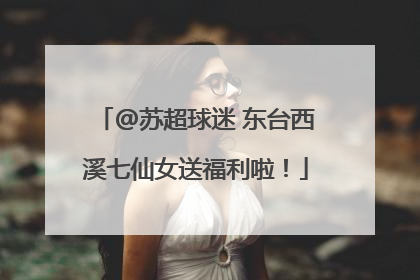 @苏超球迷 东台西溪七仙女送福利啦！