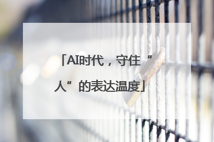 AI时代，守住“人”的表达温度