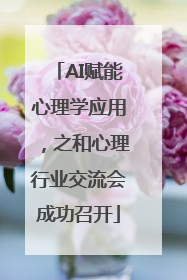 AI赋能心理学应用，之和心理行业交流会成功召开