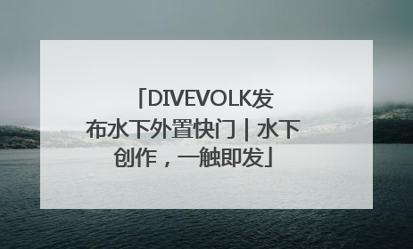 DIVEVOLK发布水下外置快门｜水下创作，一触即发