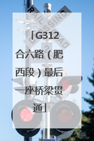 G312合六路（肥西段）最后一座桥梁贯通