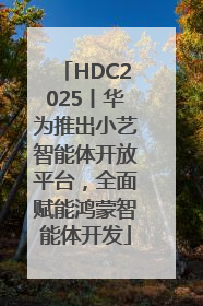 HDC2025丨华为推出小艺智能体开放平台，全面赋能鸿蒙智能体开发