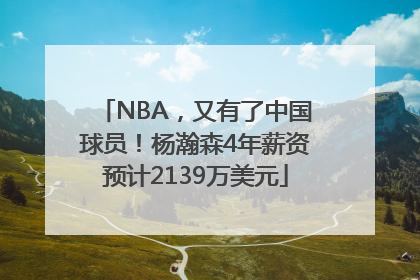 NBA，又有了中国球员！杨瀚森4年薪资预计2139万美元