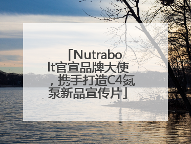 Nutrabolt官宣品牌大使，携手打造C4氮泵新品宣传片