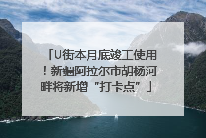U街本月底竣工使用！新疆阿拉尔市胡杨河畔将新增“打卡点”